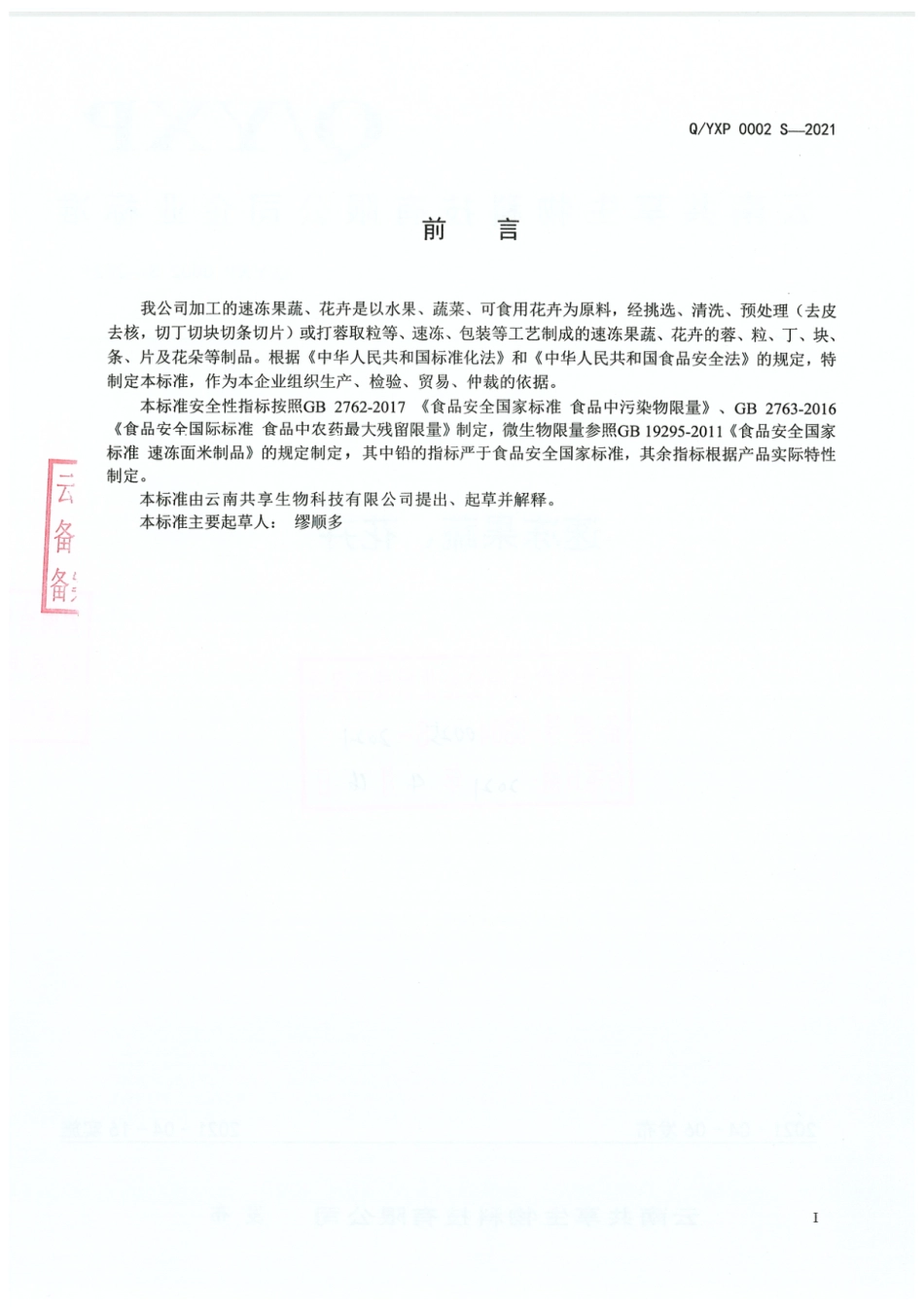 QYXP 0002 S-2021 速冻果蔬、花卉.pdf_第2页