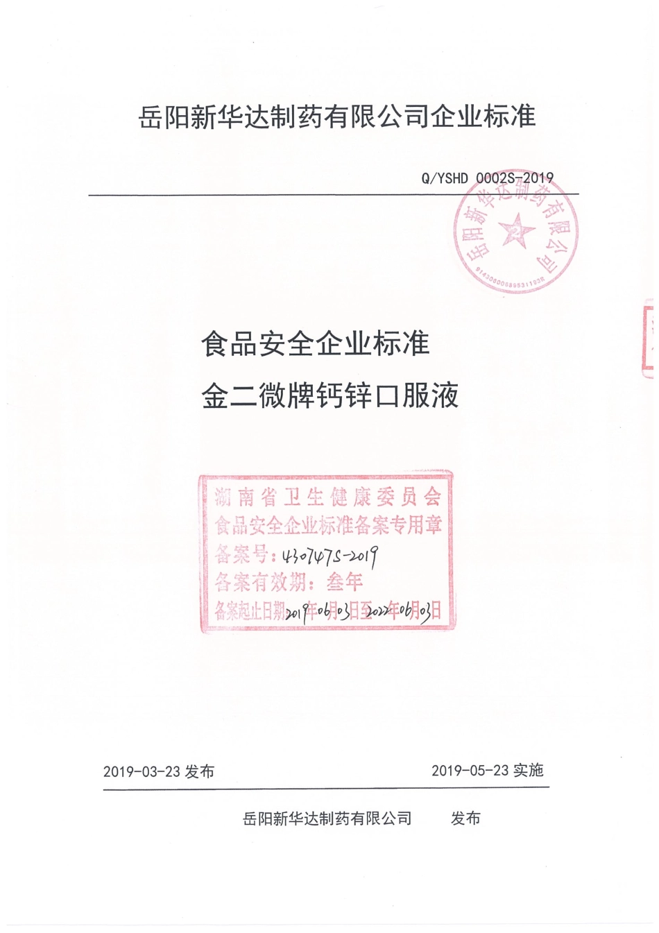 QYSHD 0002 S-2019 金二微牌钙锌口服液.pdf_第1页