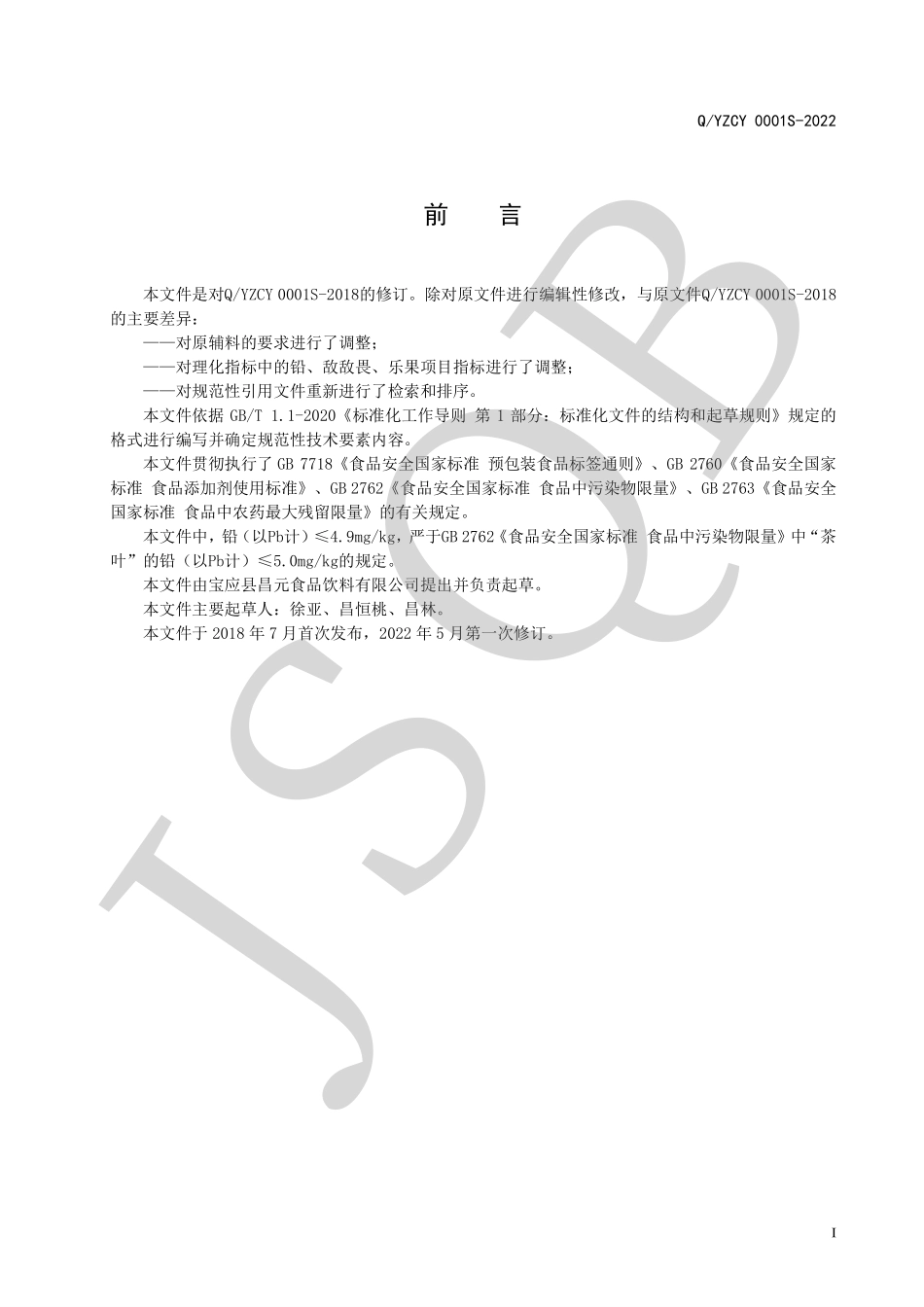 QYZCY 0001 S-2022 荷叶茶（代用茶）系列.pdf_第2页