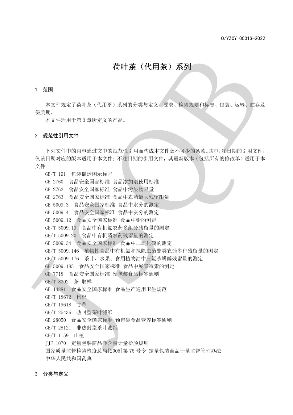 QYZCY 0001 S-2022 荷叶茶（代用茶）系列.pdf_第3页