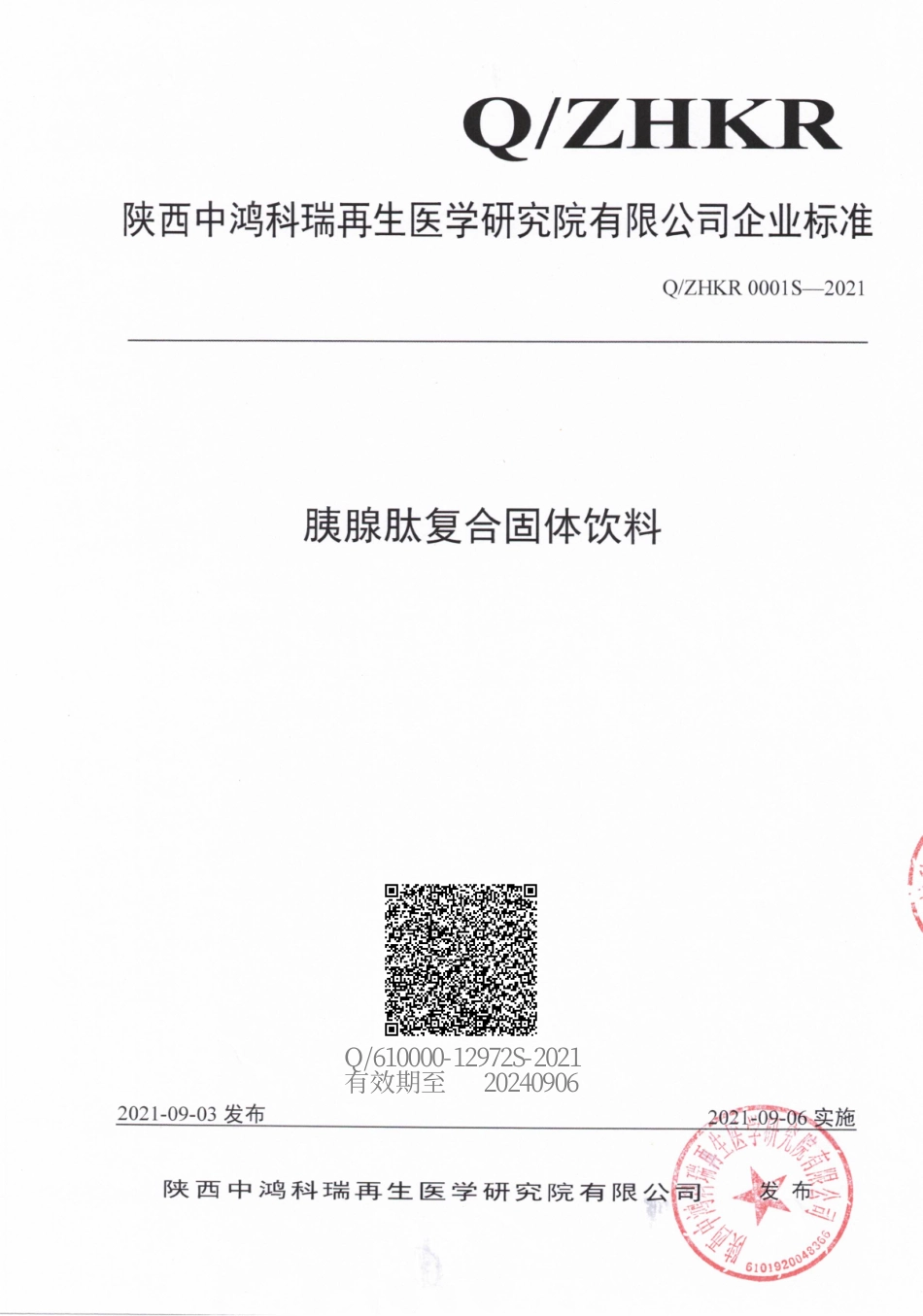 QZHKR 0001 S-2021 胰腺肽复合固体饮料.pdf_第1页