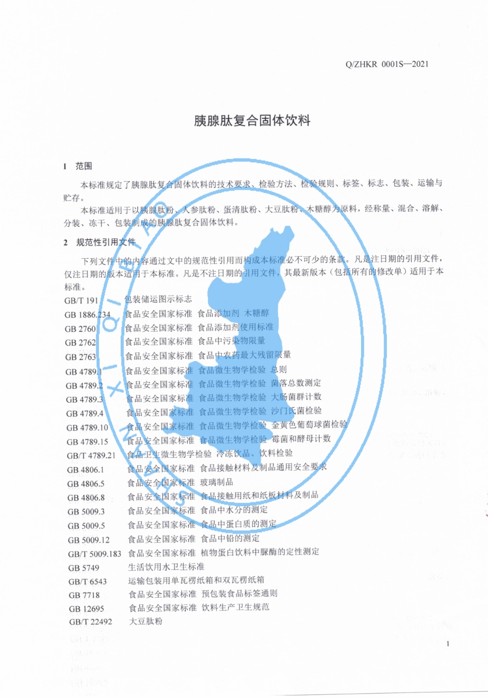 QZHKR 0001 S-2021 胰腺肽复合固体饮料.pdf_第3页