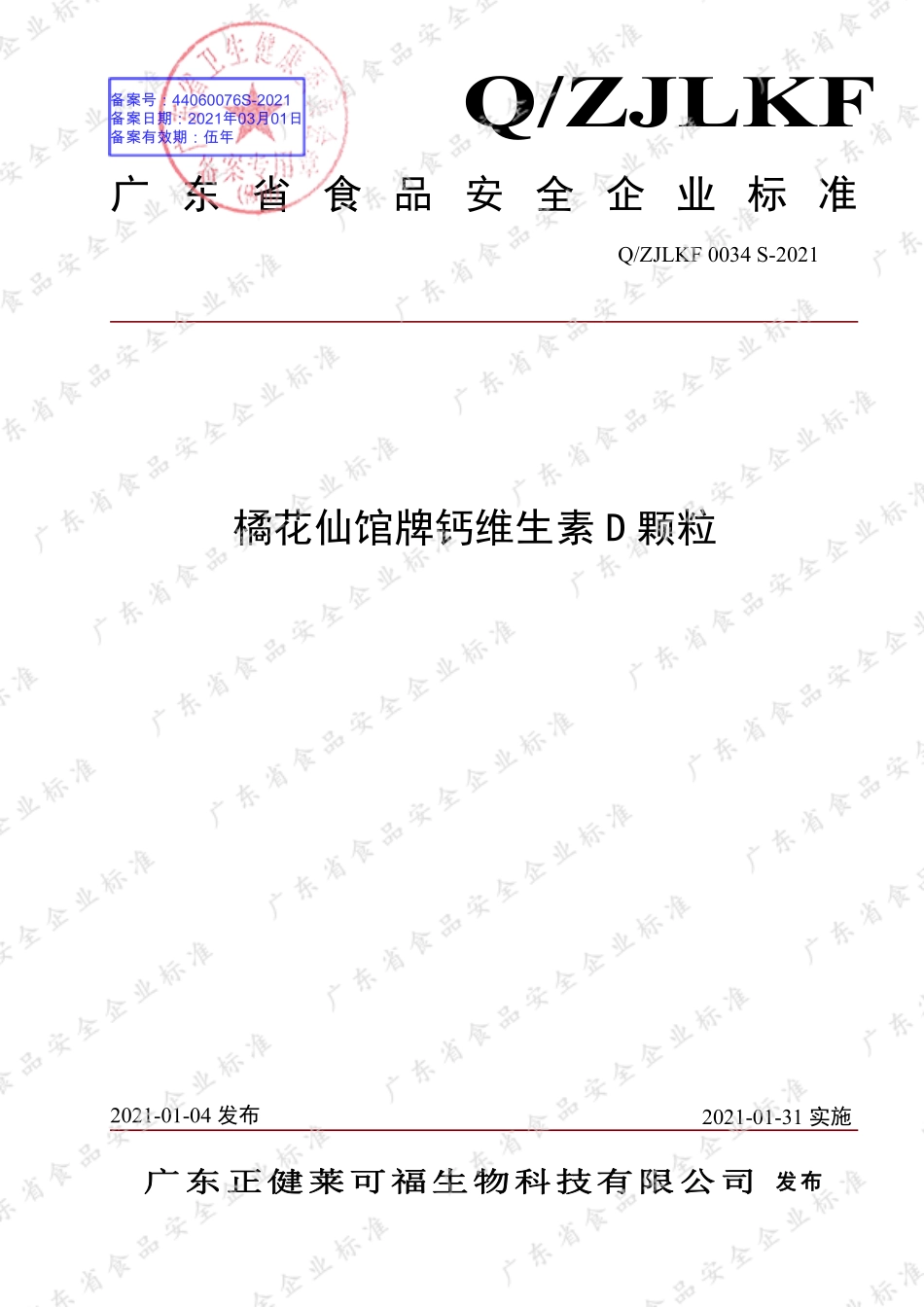 QZJLKF 0034 S-2021 橘花仙馆牌钙维生素D颗粒.pdf_第1页
