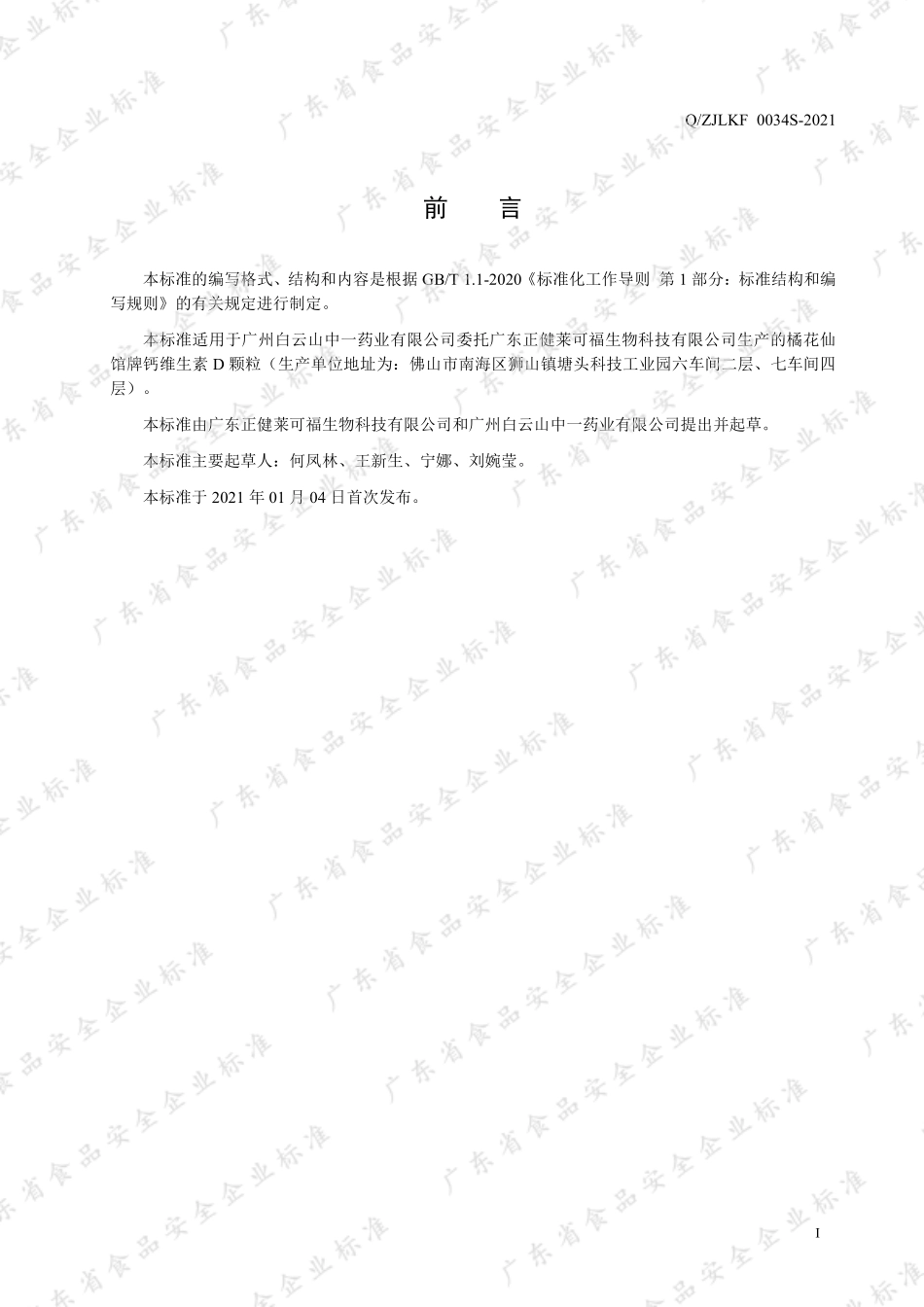 QZJLKF 0034 S-2021 橘花仙馆牌钙维生素D颗粒.pdf_第2页