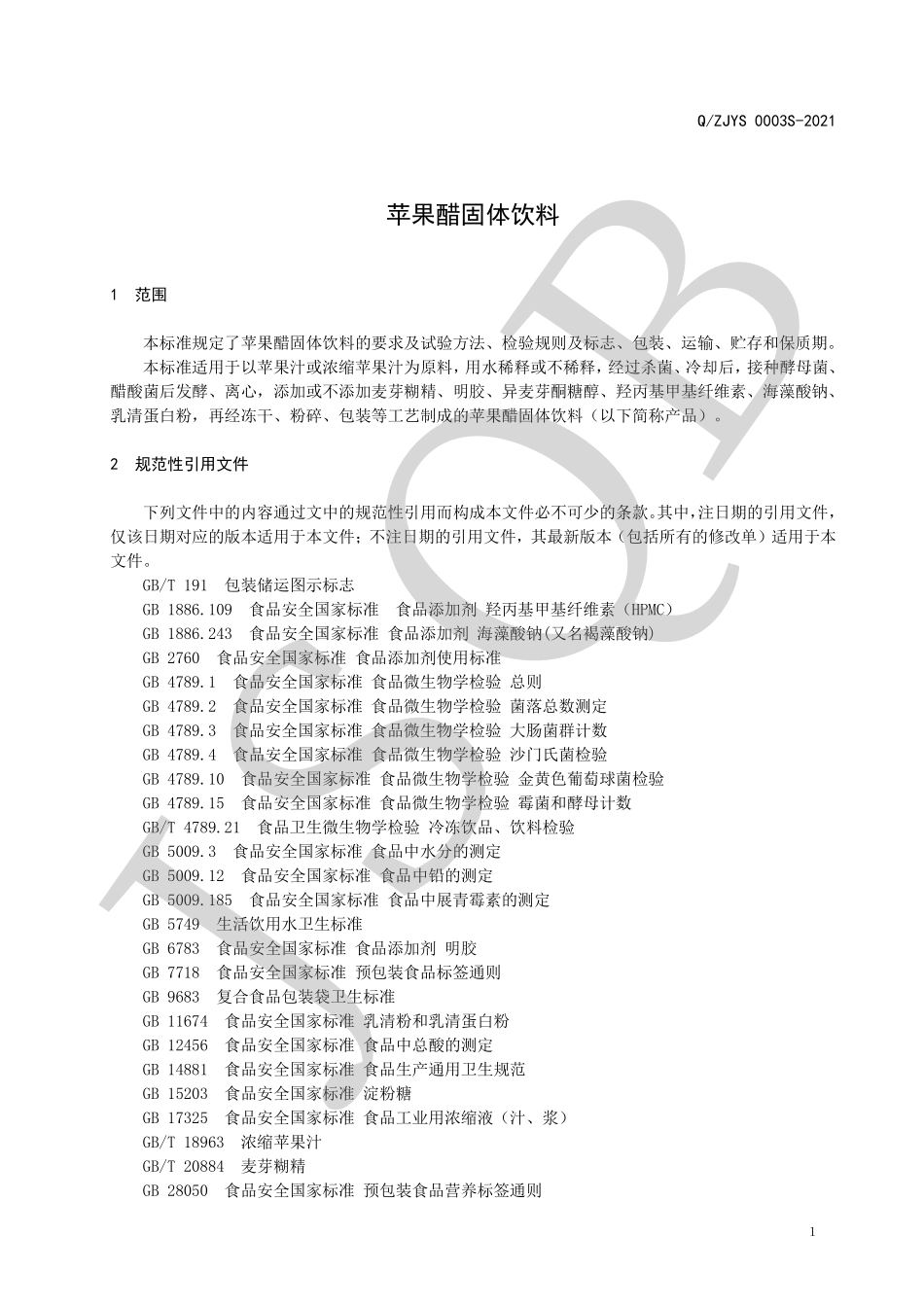 QZJYS 0003 S-2021 苹果醋固体饮料.pdf_第3页