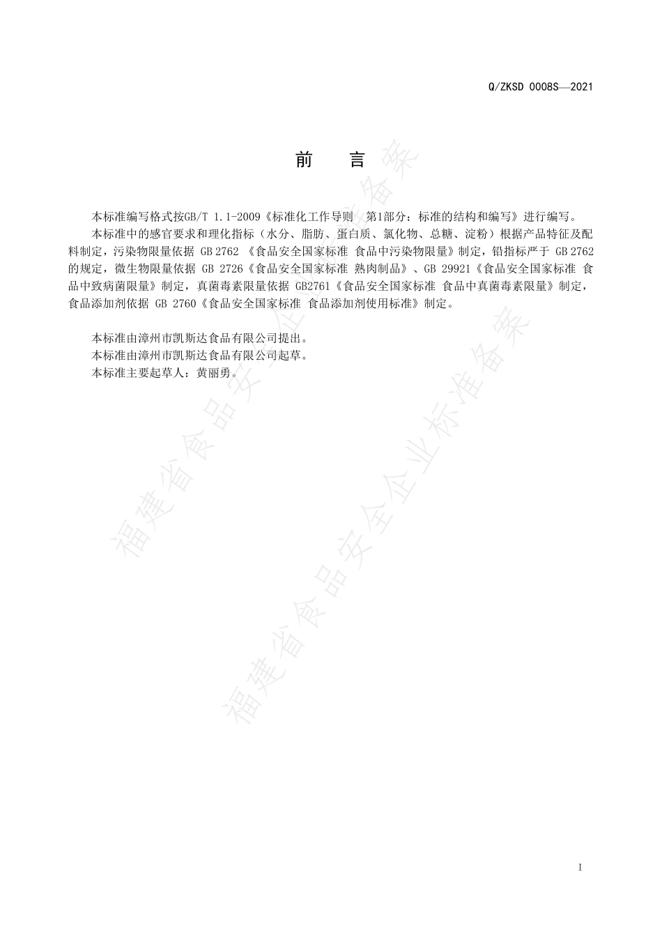 QZKSD 0008 S-2021 香酥肉松（脆肉松）.pdf_第2页