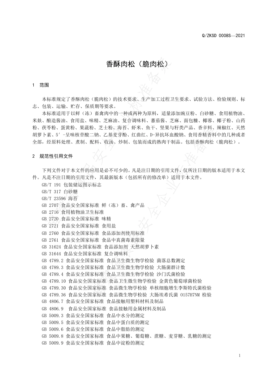 QZKSD 0008 S-2021 香酥肉松（脆肉松）.pdf_第3页