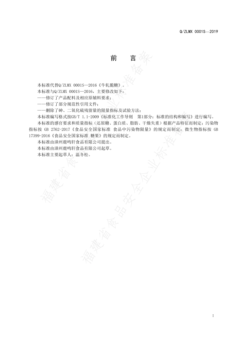QZLMX 0001 S-2019 牛轧脆糖.pdf_第2页