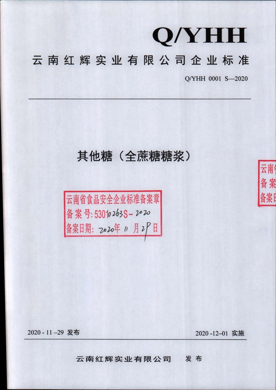 QYHH 0001 S-2020 其他糖（全蔗糖糖浆).pdf_第1页