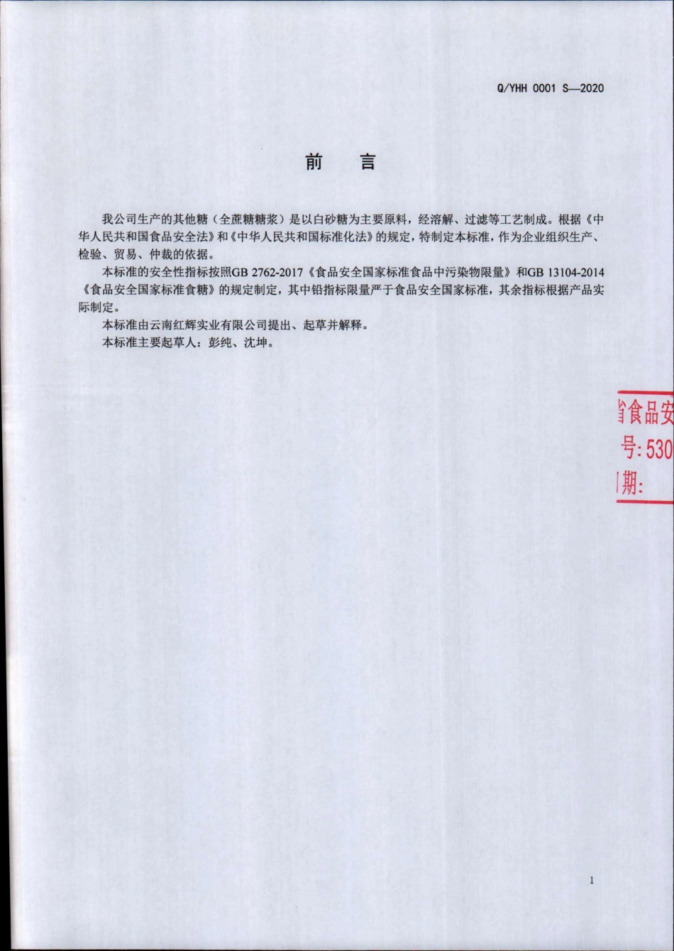 QYHH 0001 S-2020 其他糖（全蔗糖糖浆).pdf_第3页