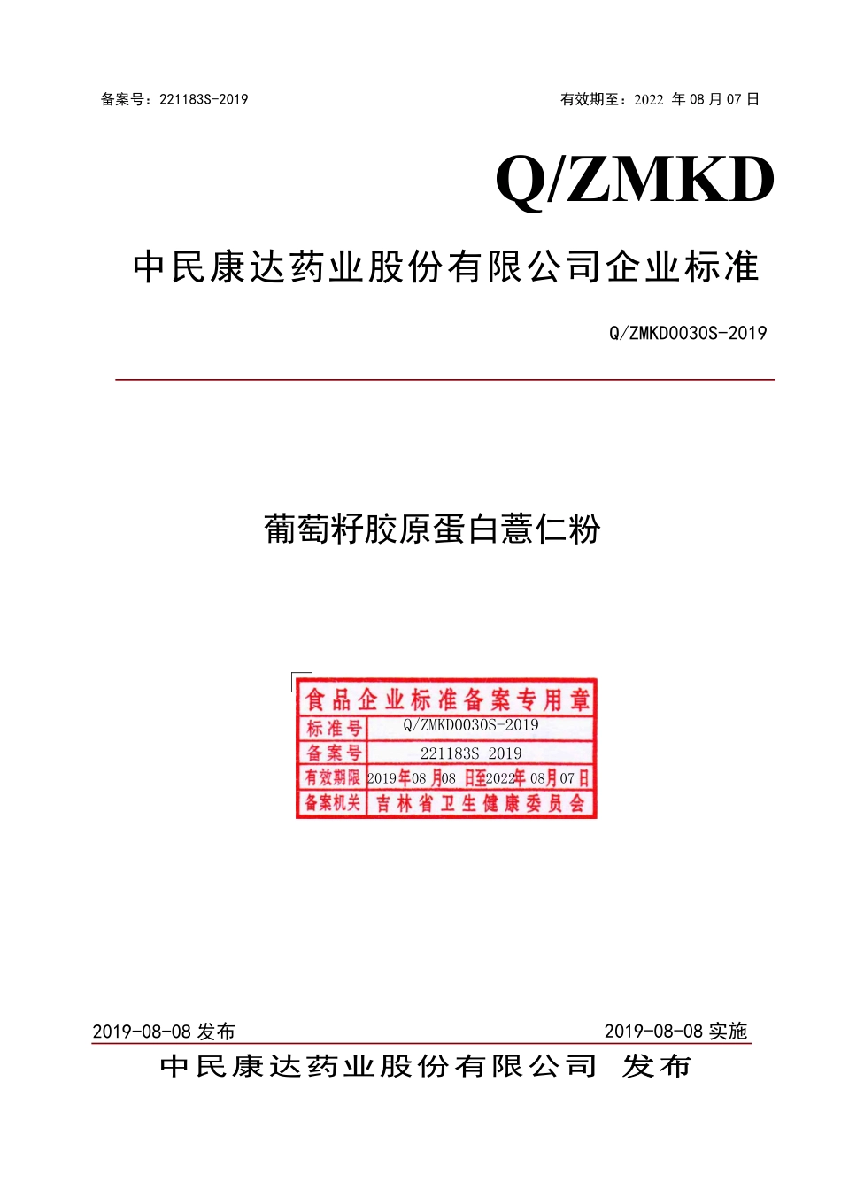 QZMKD 0030 S-2019 葡萄籽胶原蛋白薏仁粉.pdf_第1页