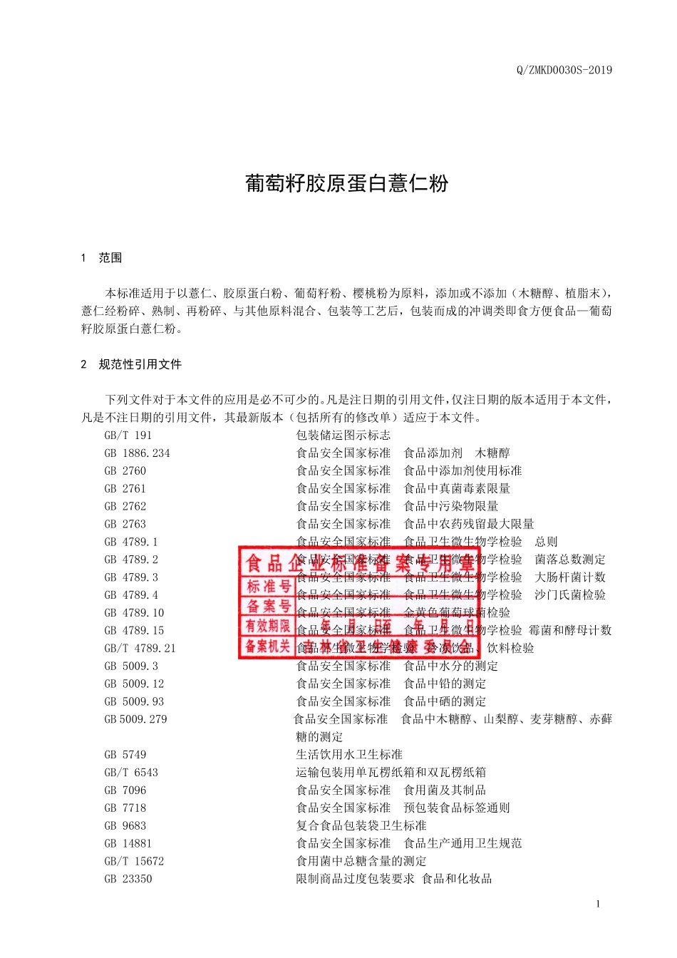 QZMKD 0030 S-2019 葡萄籽胶原蛋白薏仁粉.pdf_第2页