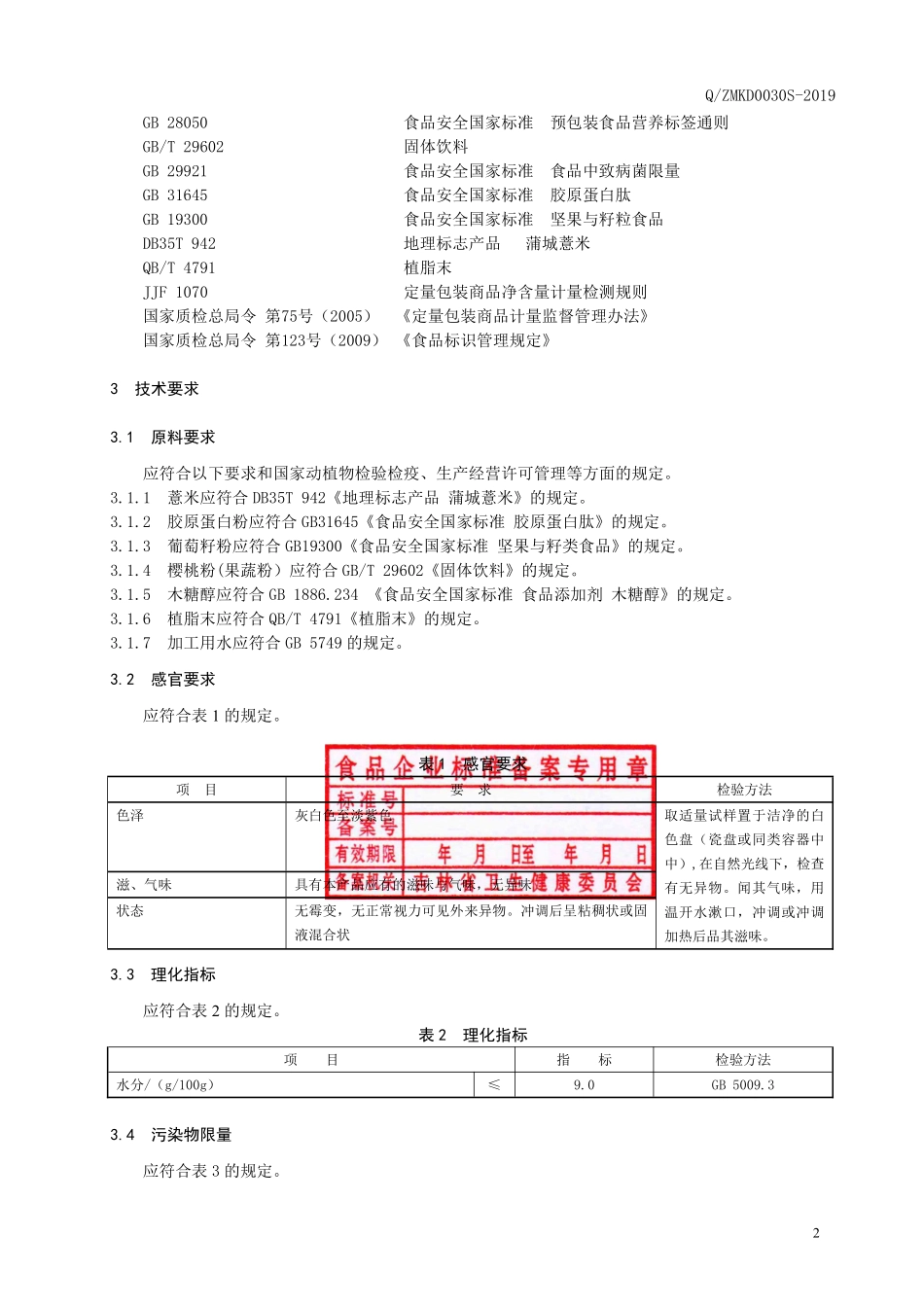 QZMKD 0030 S-2019 葡萄籽胶原蛋白薏仁粉.pdf_第3页