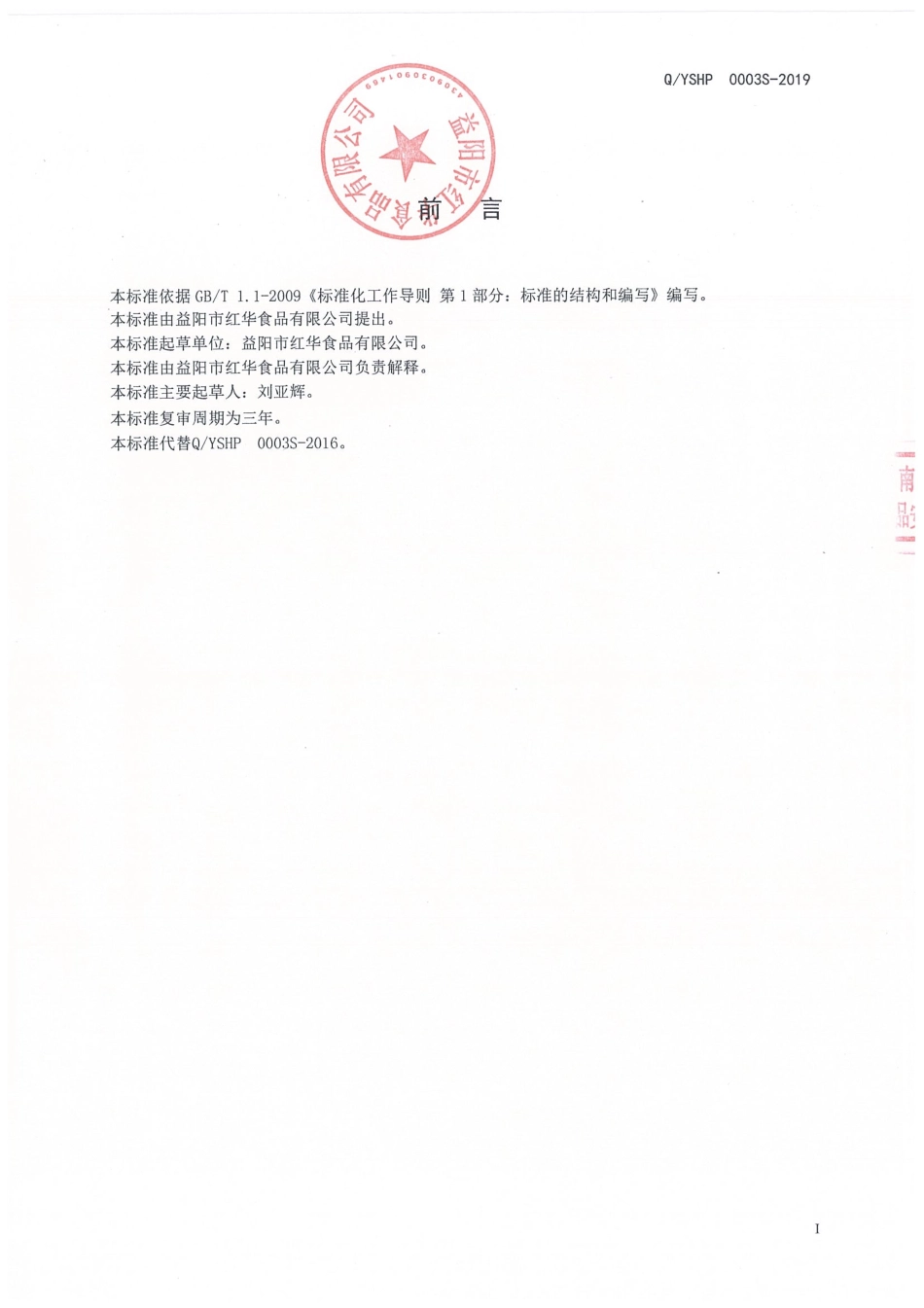 QYSHP 0003 S-2019 坚果与籽类食品.pdf_第2页