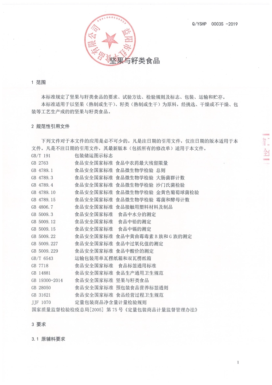 QYSHP 0003 S-2019 坚果与籽类食品.pdf_第3页