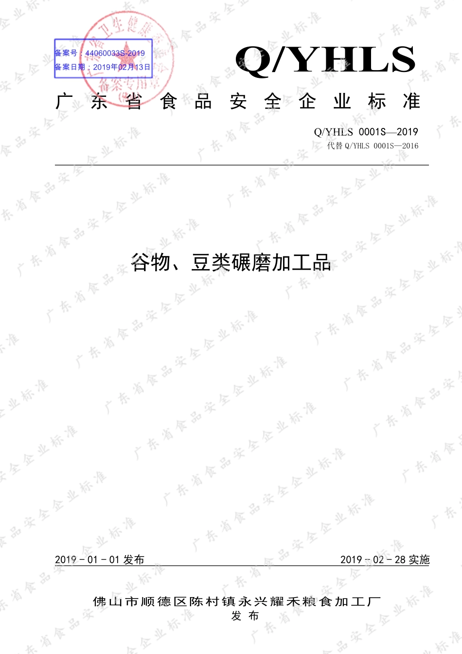 QYHLS 0001 S-2019 谷物、豆类碾磨加工品.pdf_第1页