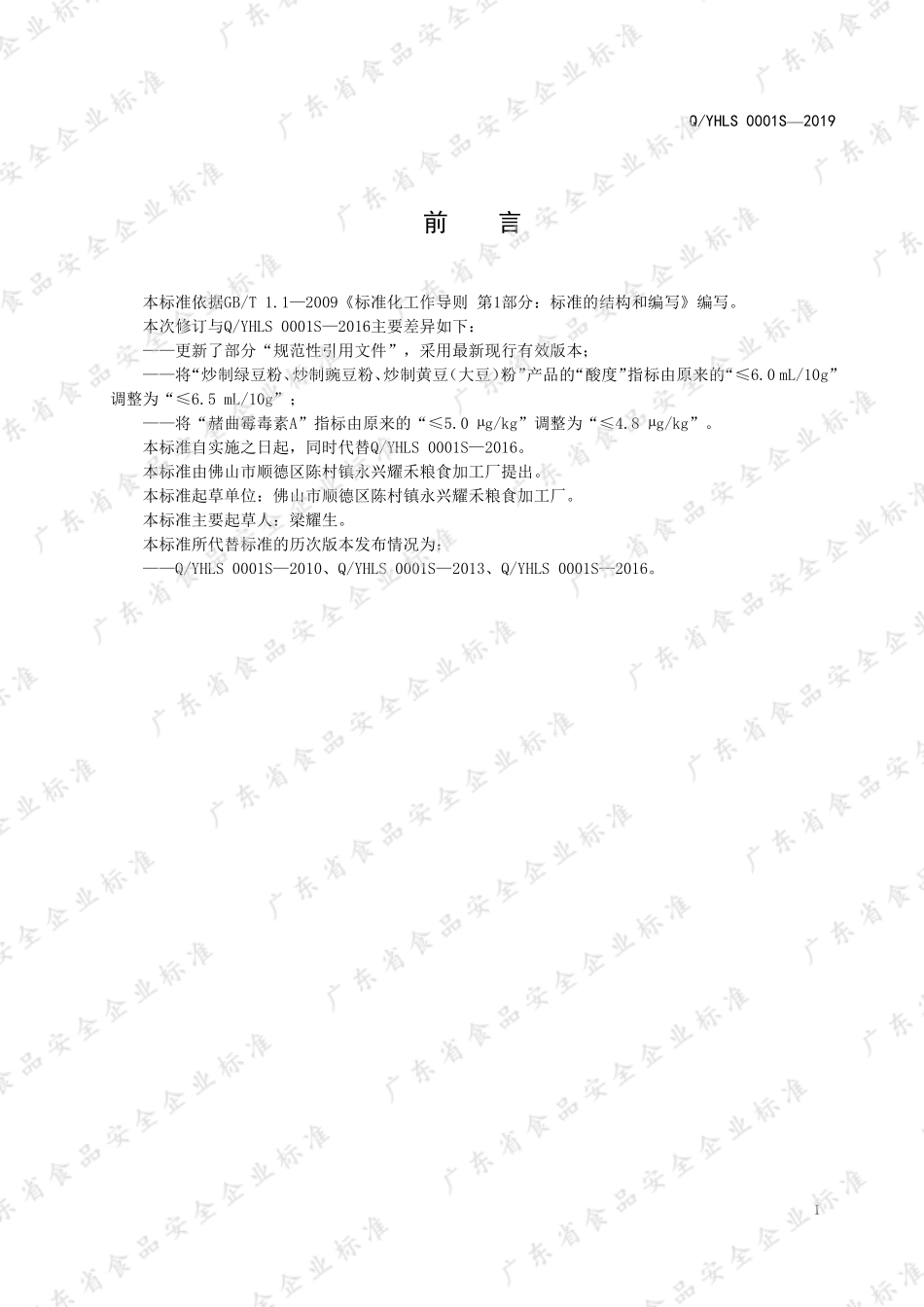 QYHLS 0001 S-2019 谷物、豆类碾磨加工品.pdf_第2页