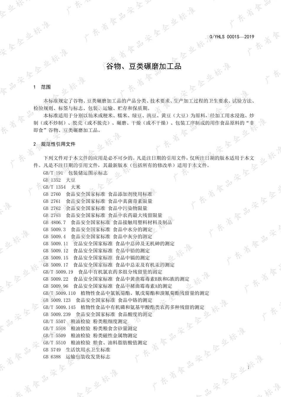 QYHLS 0001 S-2019 谷物、豆类碾磨加工品.pdf_第3页
