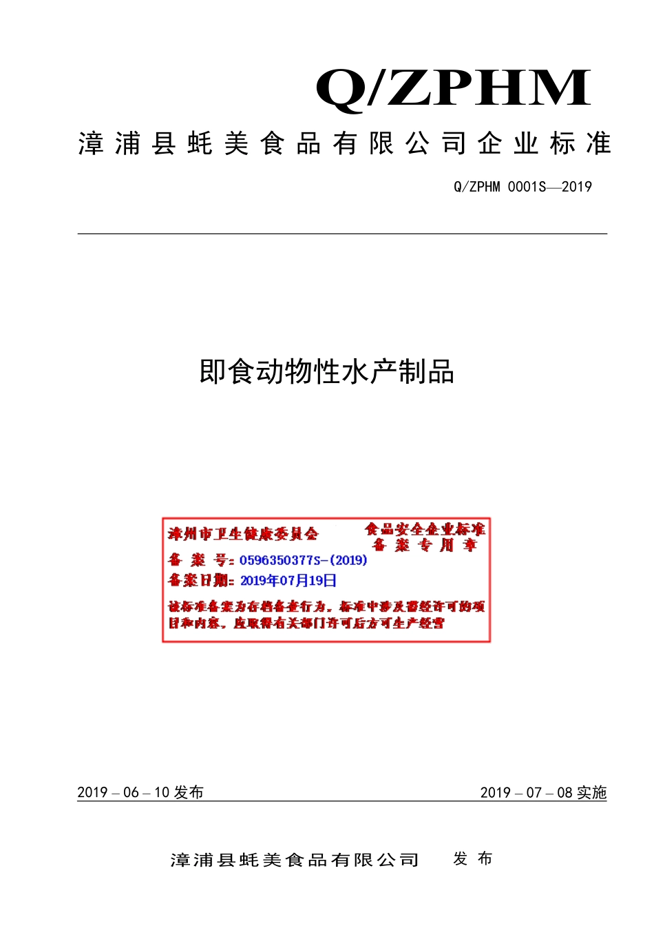 QZPHM 0001 S-2019 即食动物性水产制品.pdf_第1页