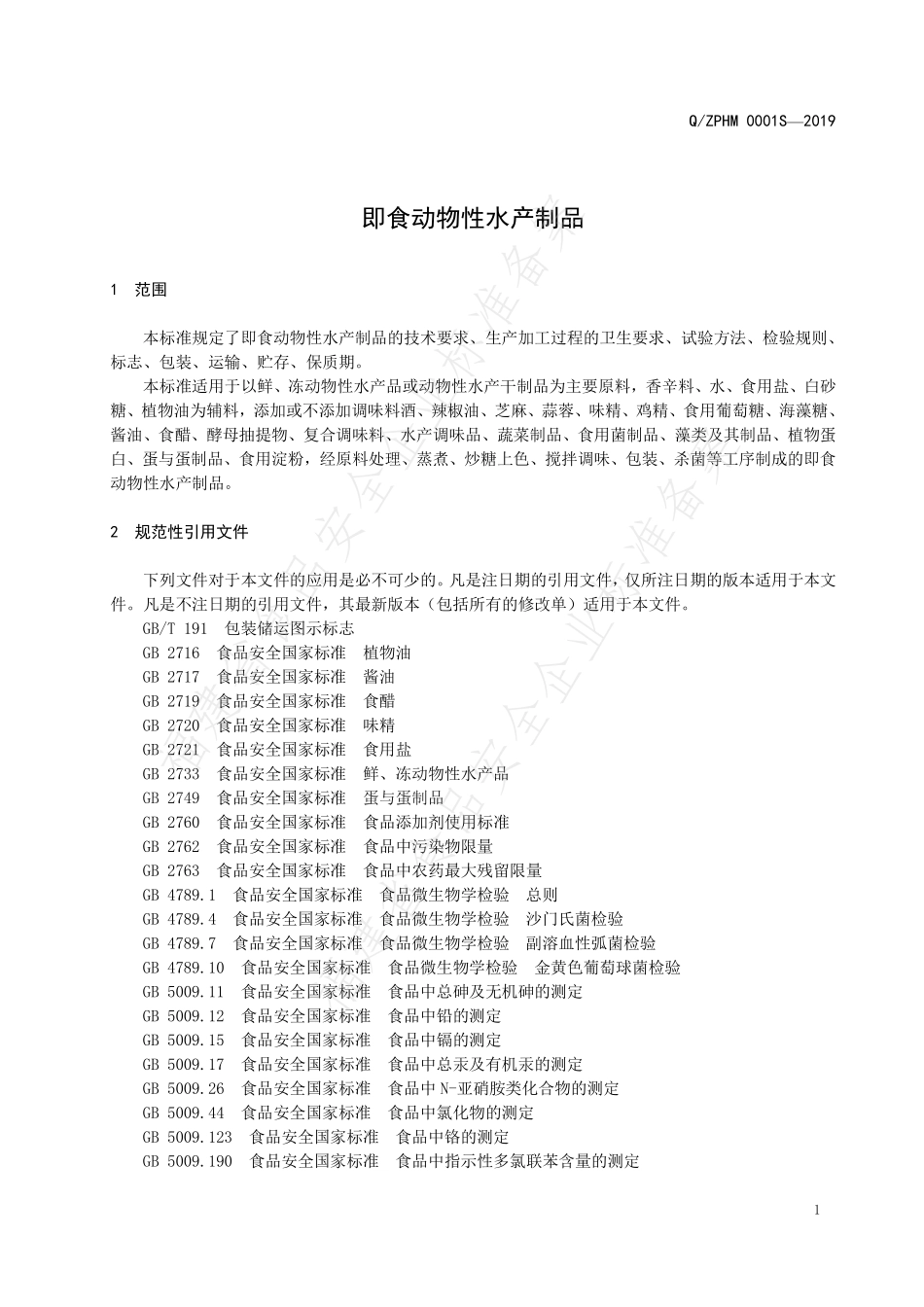 QZPHM 0001 S-2019 即食动物性水产制品.pdf_第3页