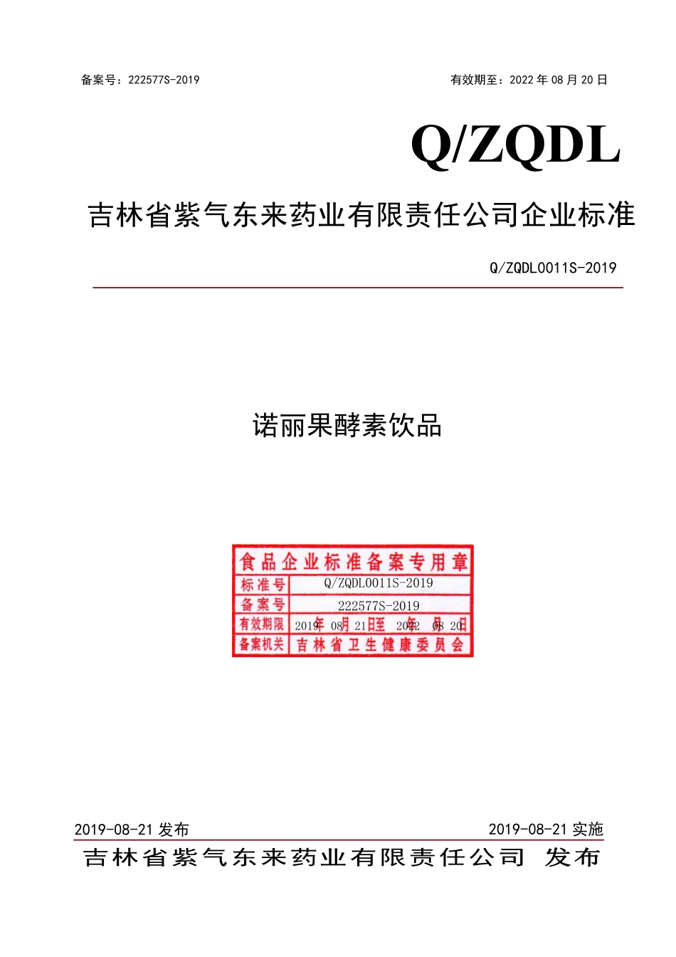QZQDL 0011 S-2019 诺丽果酵素饮品.pdf_第1页