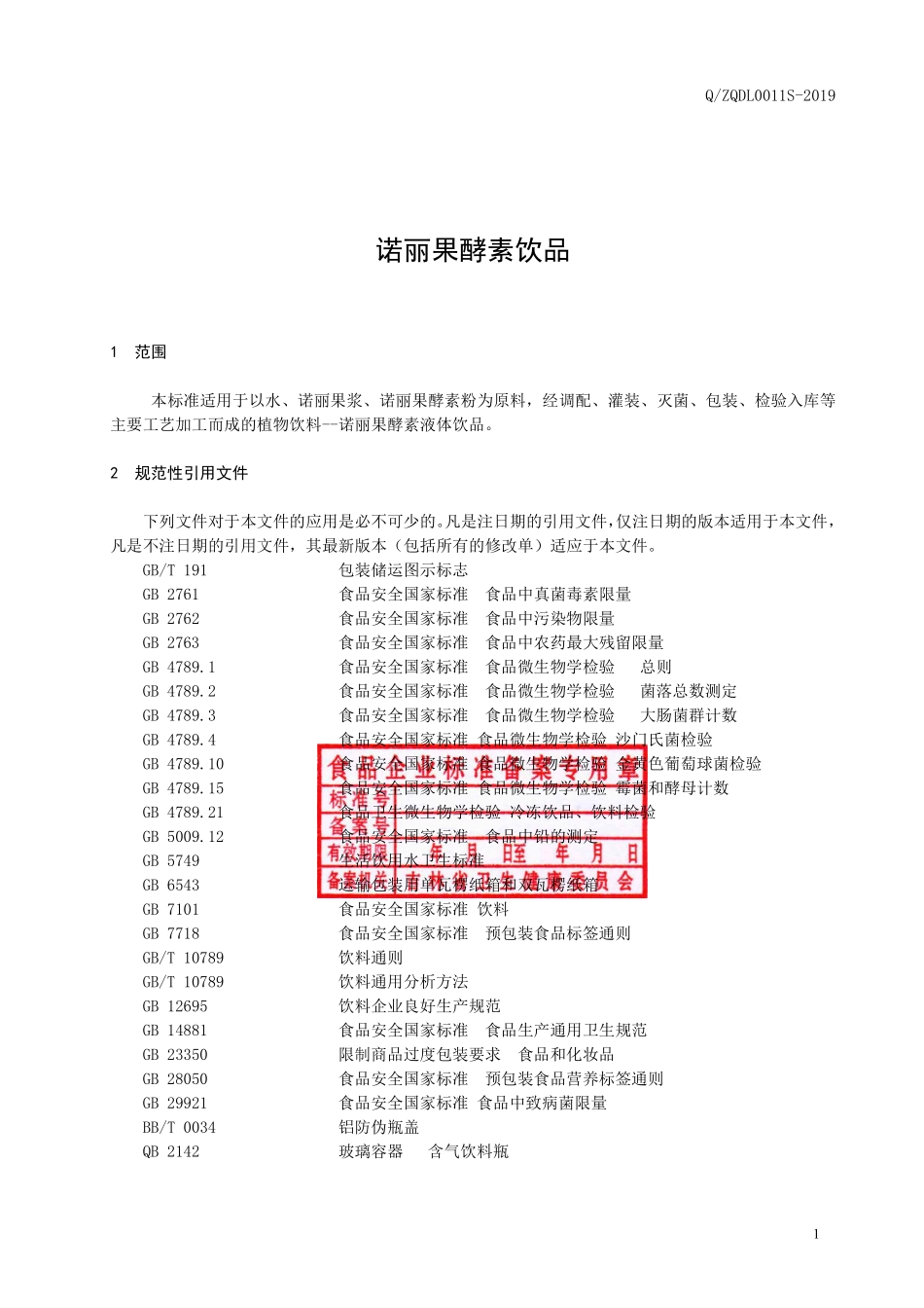 QZQDL 0011 S-2019 诺丽果酵素饮品.pdf_第2页