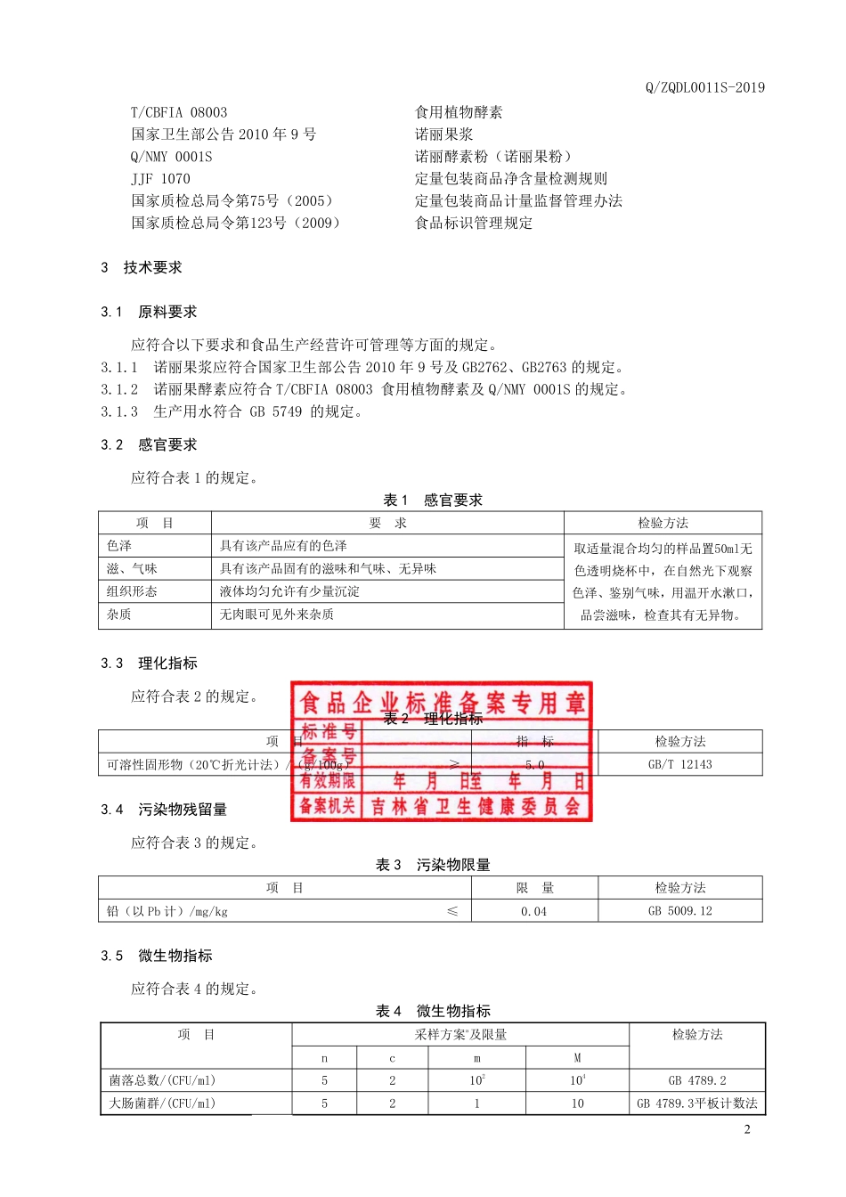 QZQDL 0011 S-2019 诺丽果酵素饮品.pdf_第3页
