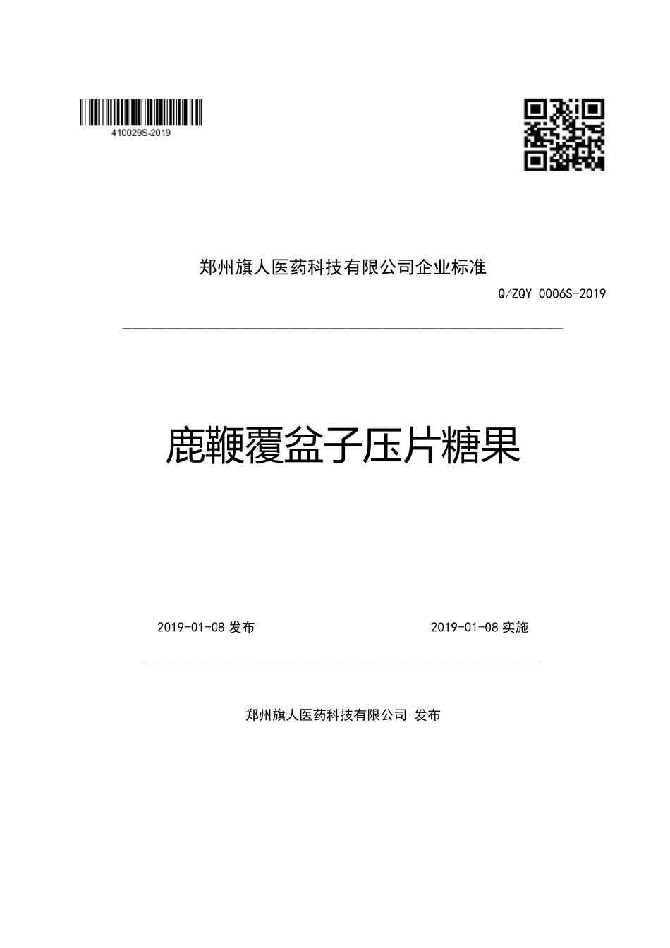 QZQY 0006 S-2019 鹿鞭覆盆子压片糖果.pdf_第1页