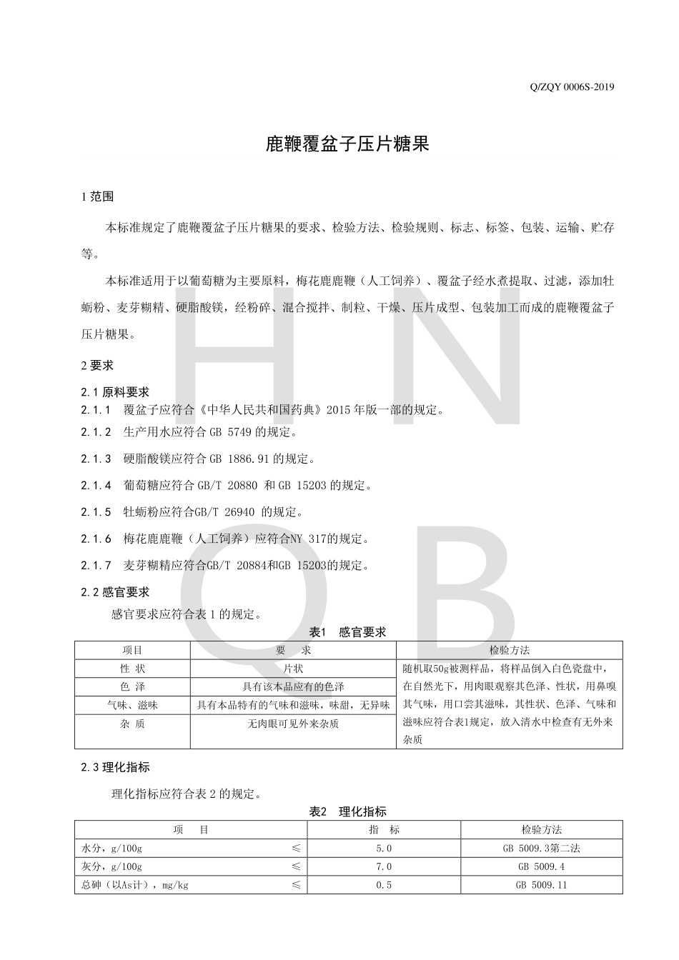QZQY 0006 S-2019 鹿鞭覆盆子压片糖果.pdf_第3页