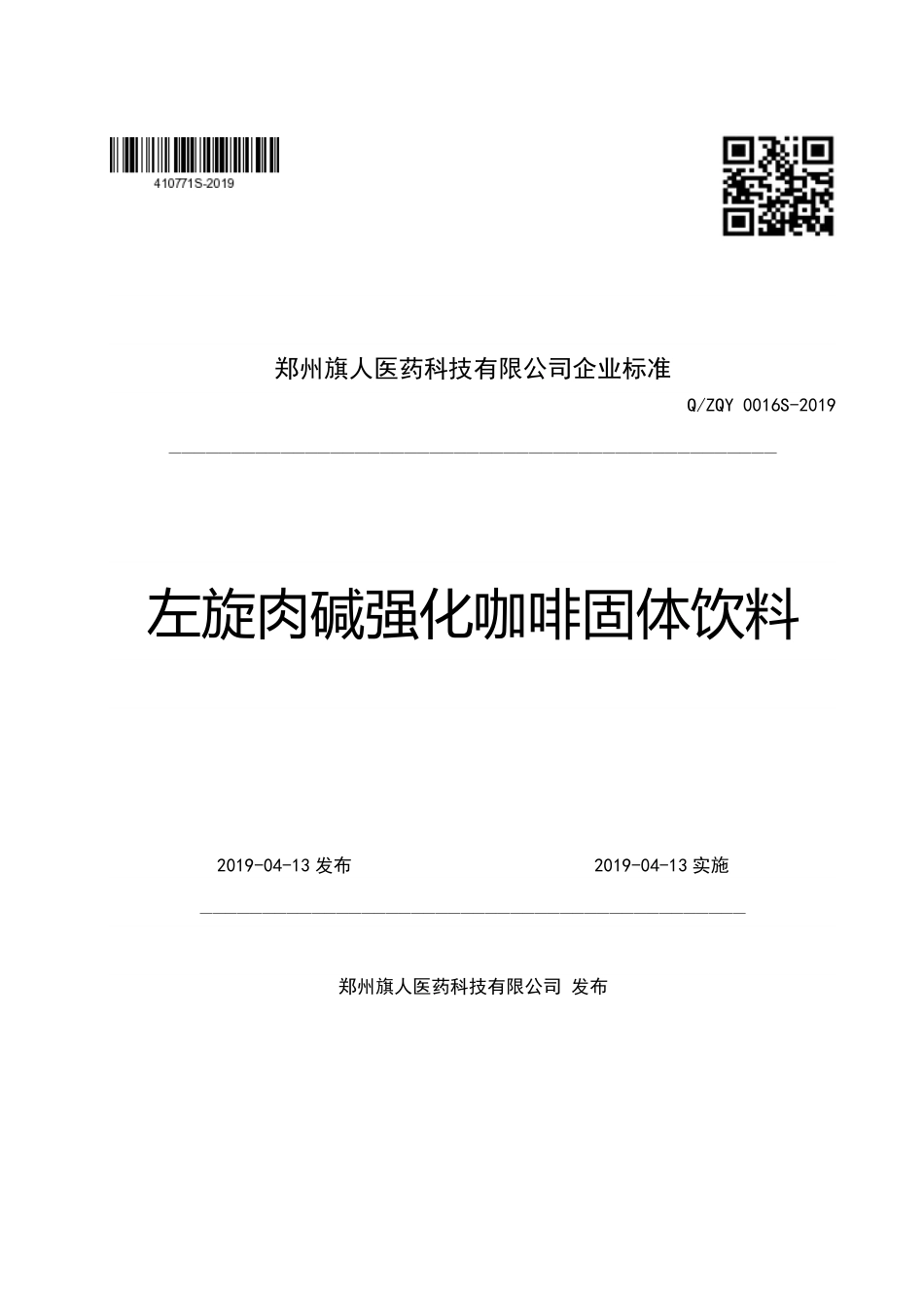QZQY 0016 S-2019 左旋肉碱强化咖啡固体饮料.pdf_第1页