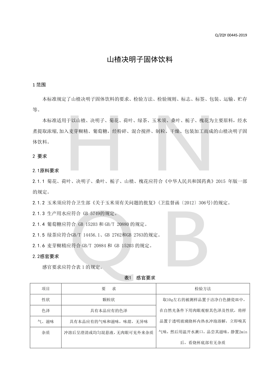 QZQY 0044 S-2019 山楂决明子固体饮料.pdf_第3页