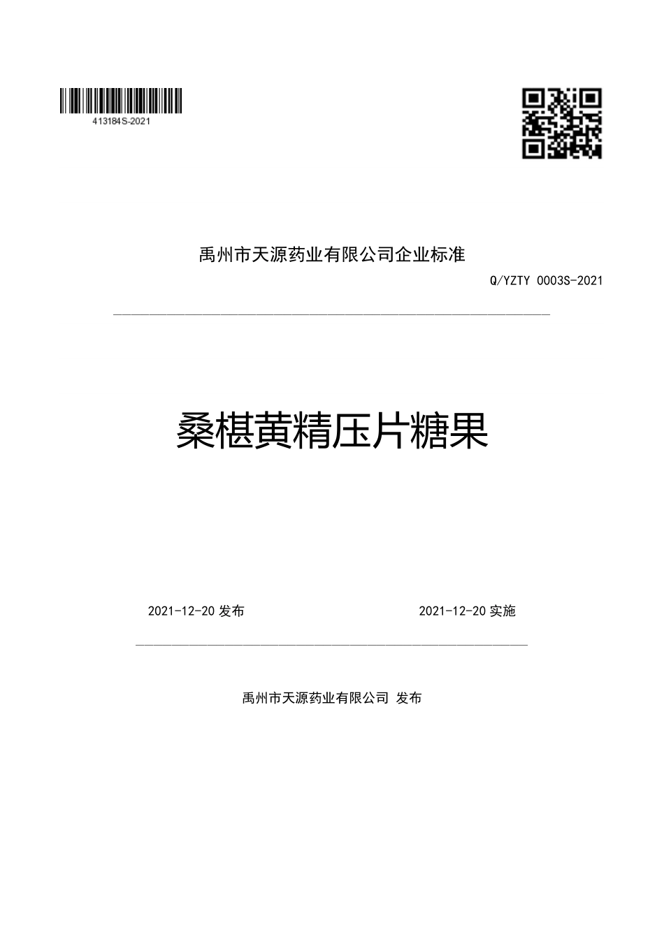 QYZTY 0003 S-2021 桑椹黄精压片糖果.pdf_第1页