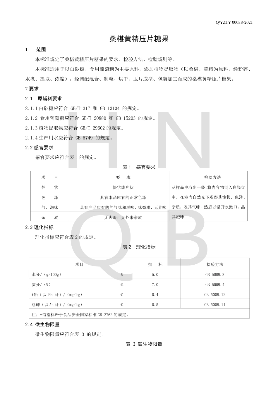 QYZTY 0003 S-2021 桑椹黄精压片糖果.pdf_第3页