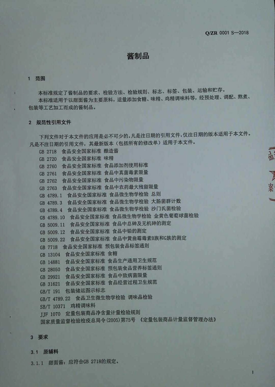 QZR 0001 S-2018 酱制品.pdf_第3页