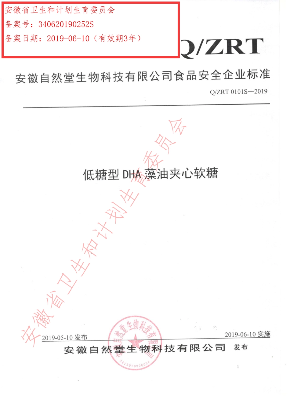 QZRT 0101 S-2019 低糖型DHA藻油夹心软糖.pdf_第1页