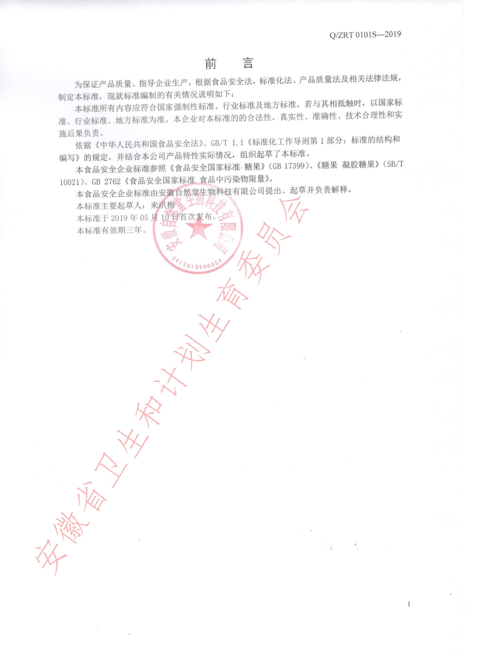 QZRT 0101 S-2019 低糖型DHA藻油夹心软糖.pdf_第2页