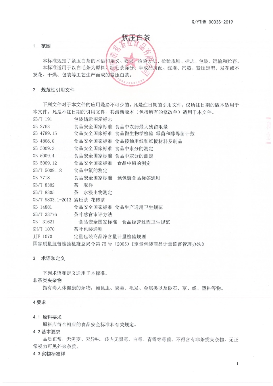 QYTHM 0003 S-2019 紧压白茶.pdf_第3页