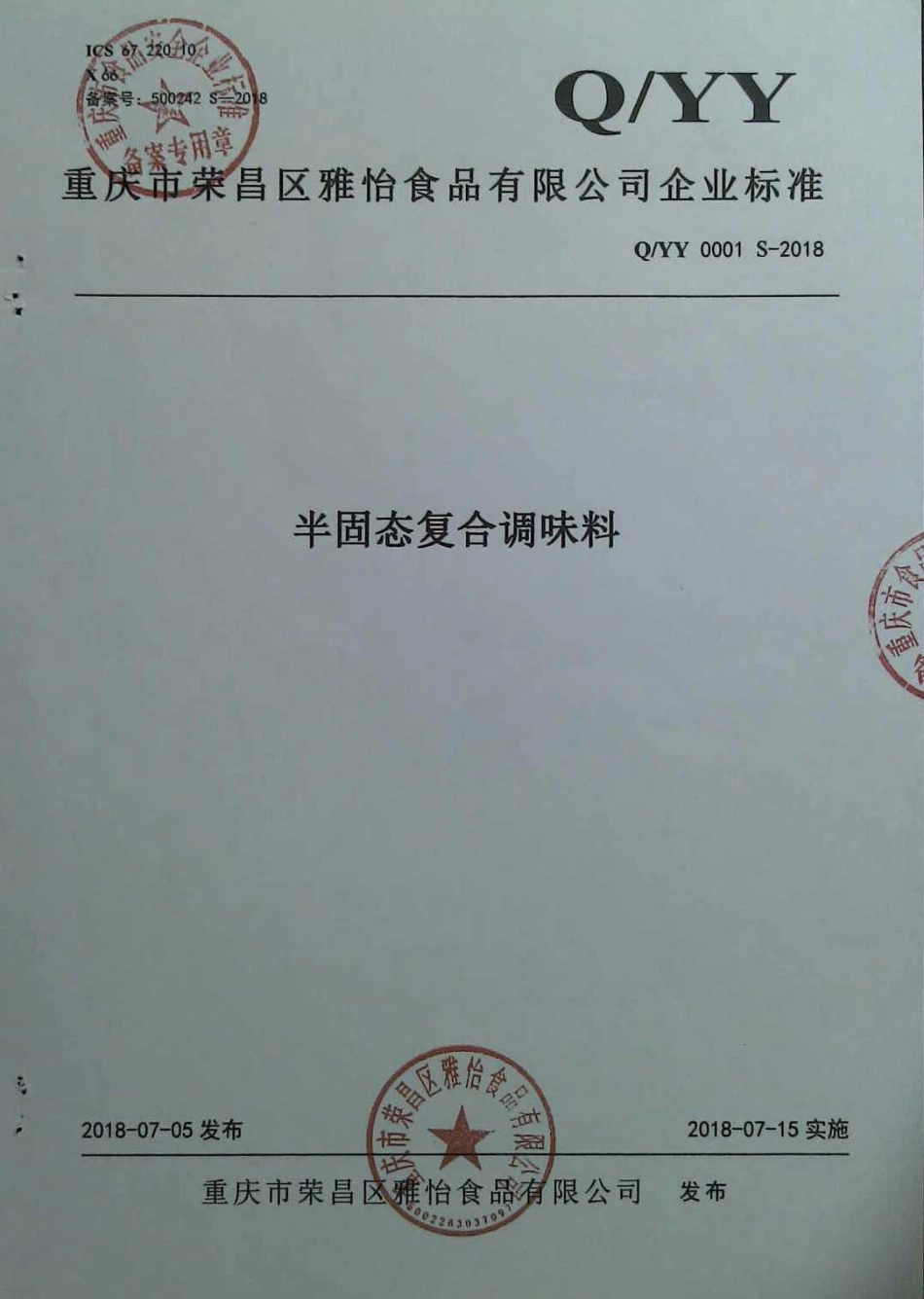QYY 0001 S-2018 半固态复合调味料.pdf_第1页