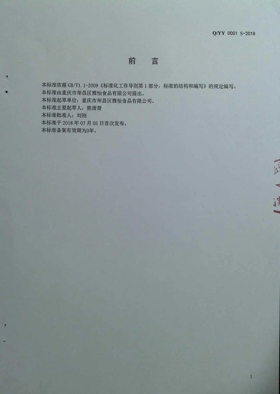 QYY 0001 S-2018 半固态复合调味料.pdf_第2页