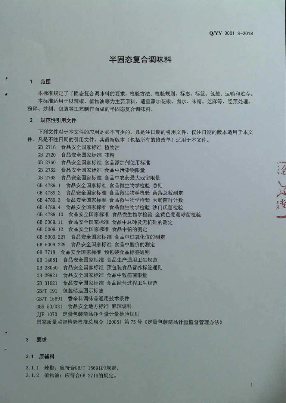 QYY 0001 S-2018 半固态复合调味料.pdf_第3页