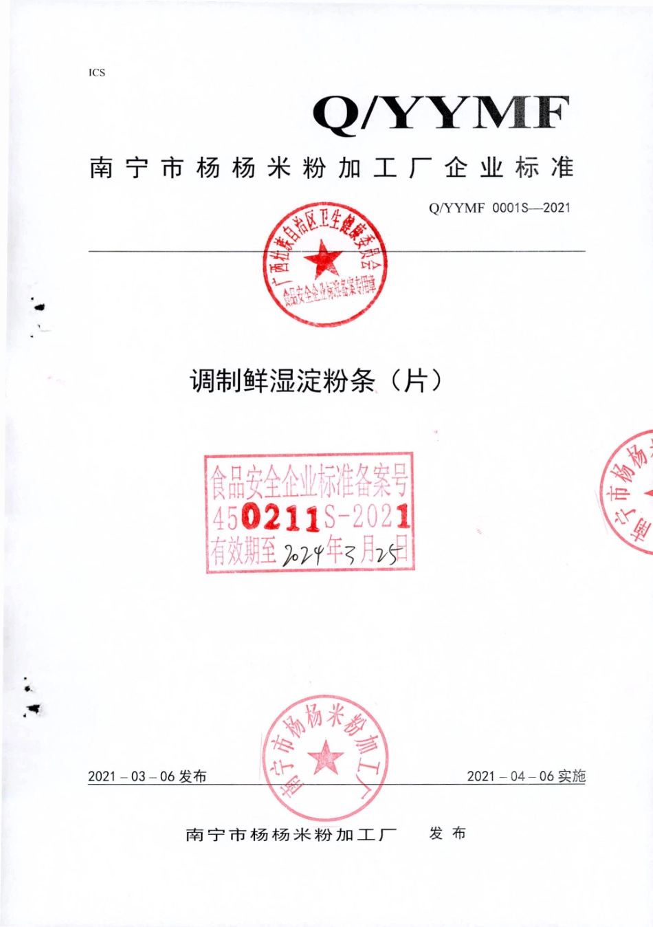 QYYMF 0001 S-2021 调制鲜湿淀粉条（片).pdf_第1页