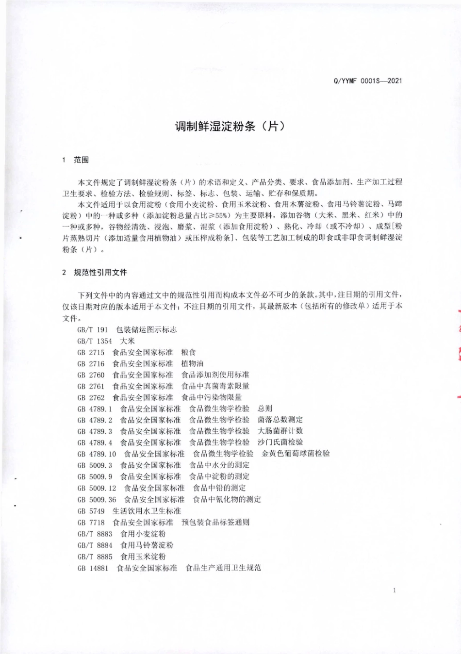 QYYMF 0001 S-2021 调制鲜湿淀粉条（片).pdf_第3页