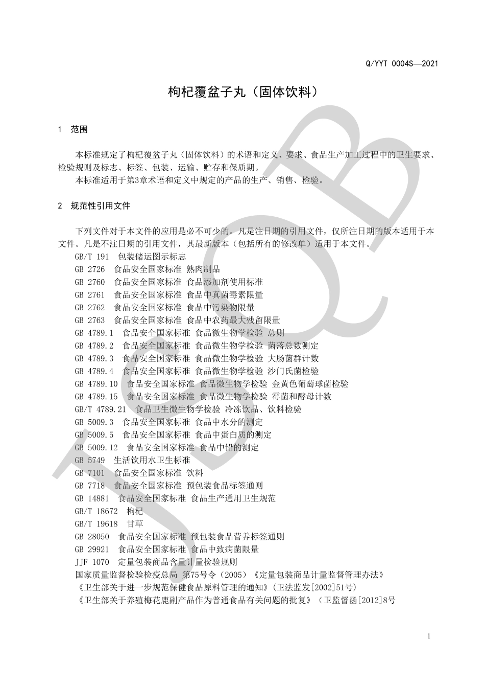 QYYT 0004 S-2021 枸杞覆盆子丸（固体饮料）.pdf_第3页