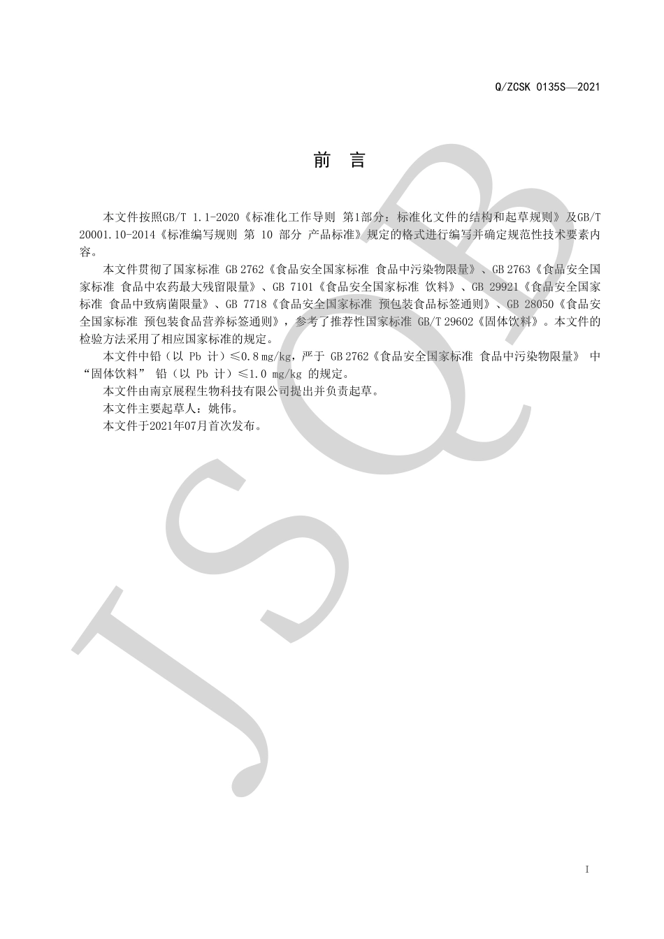 QZCSK 0135 S-2021 葛根菊花颗粒（固体饮料）.pdf_第2页