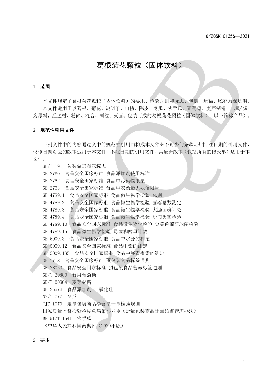 QZCSK 0135 S-2021 葛根菊花颗粒（固体饮料）.pdf_第3页
