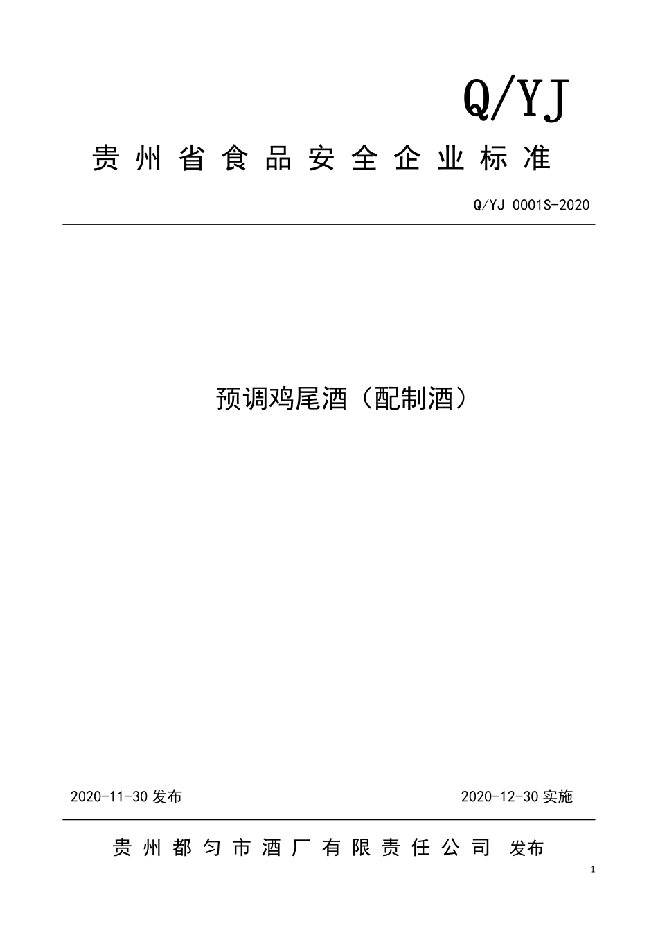 QYJ 0001 S-2020 预调鸡尾酒（配制酒）.pdf_第1页