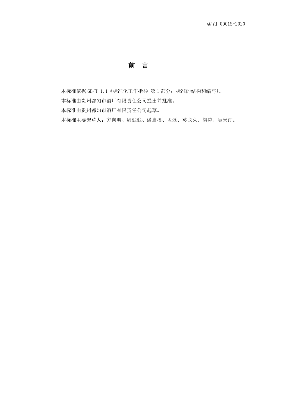 QYJ 0001 S-2020 预调鸡尾酒（配制酒）.pdf_第2页