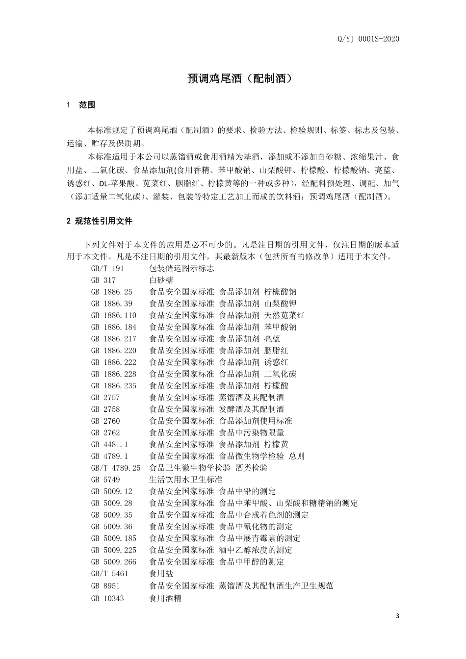 QYJ 0001 S-2020 预调鸡尾酒（配制酒）.pdf_第3页