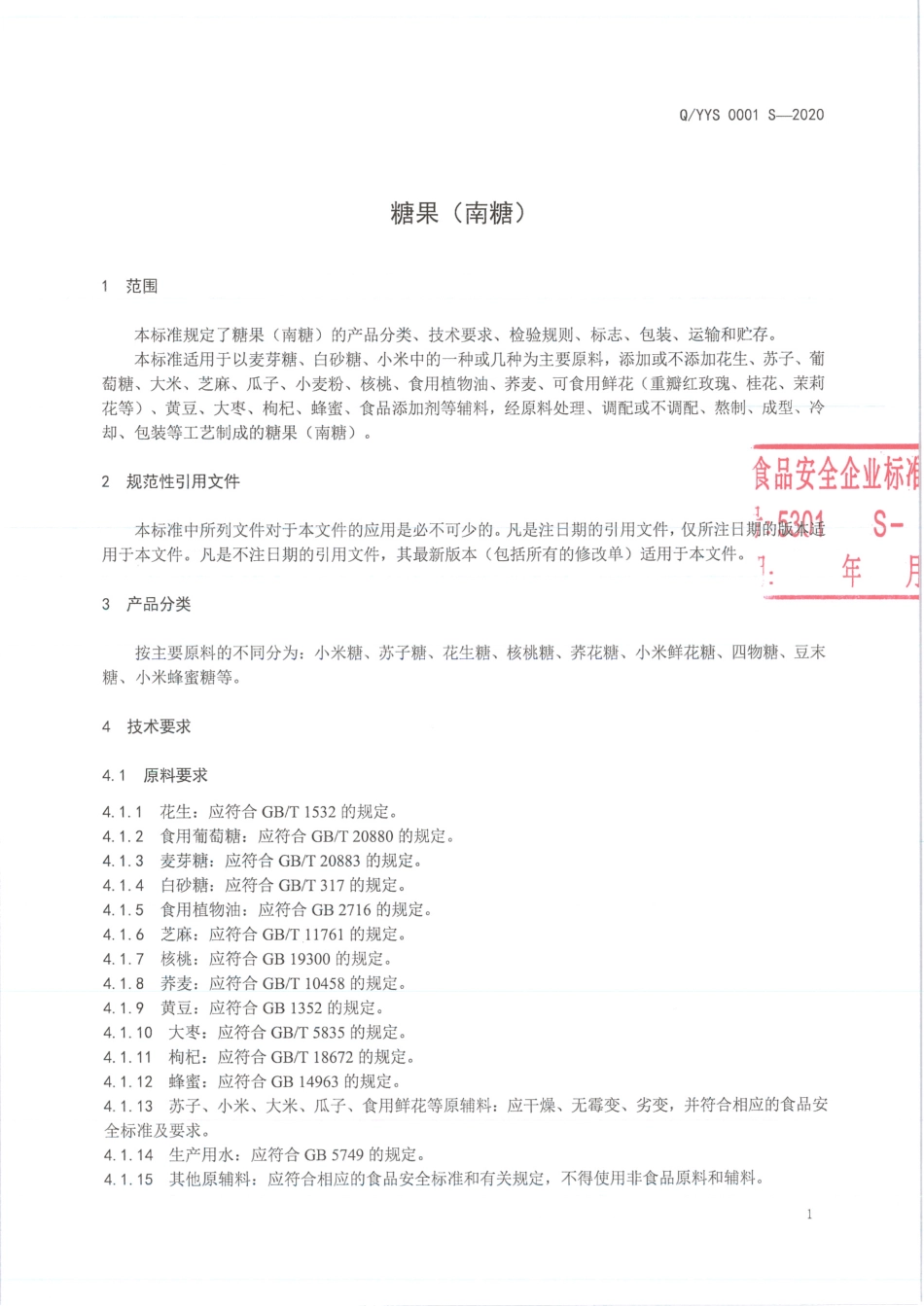 QYYS 0001 S-2020 糖果（南糖).pdf_第3页