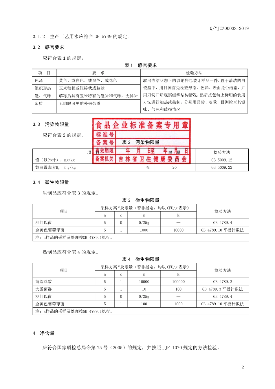 QYJCZ 0003 S-2019 速冻玉米.pdf_第3页